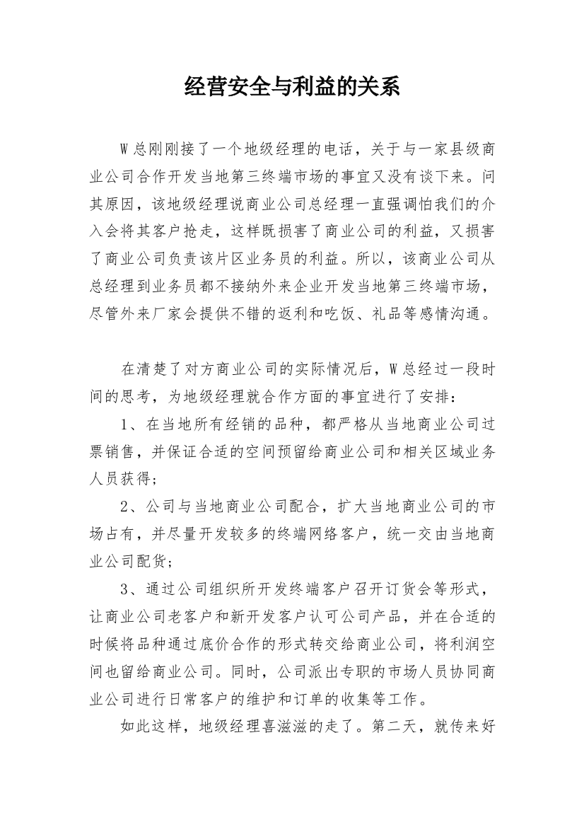 经营安全与利益的关系