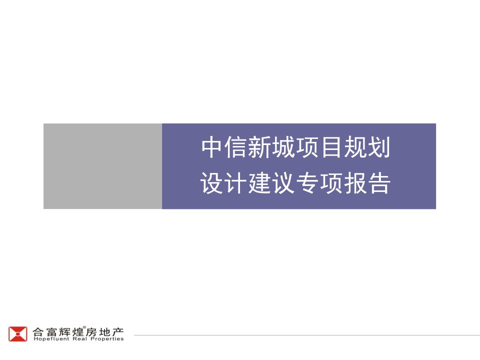 合富辉煌-中信-长沙中信新城项目规划设计建议专项报告-92PPT