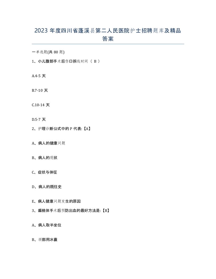 2023年度四川省蓬溪县第二人民医院护士招聘题库及答案