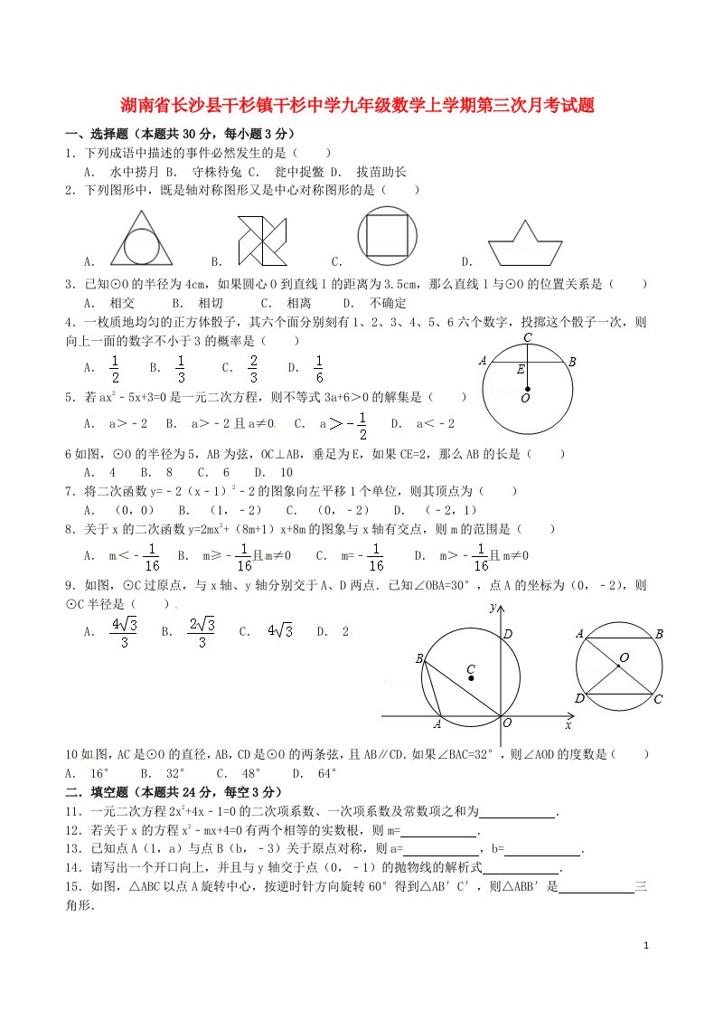 湖南省长沙县干杉镇干杉中学九级数学上学期第三次月考试题（无答案）