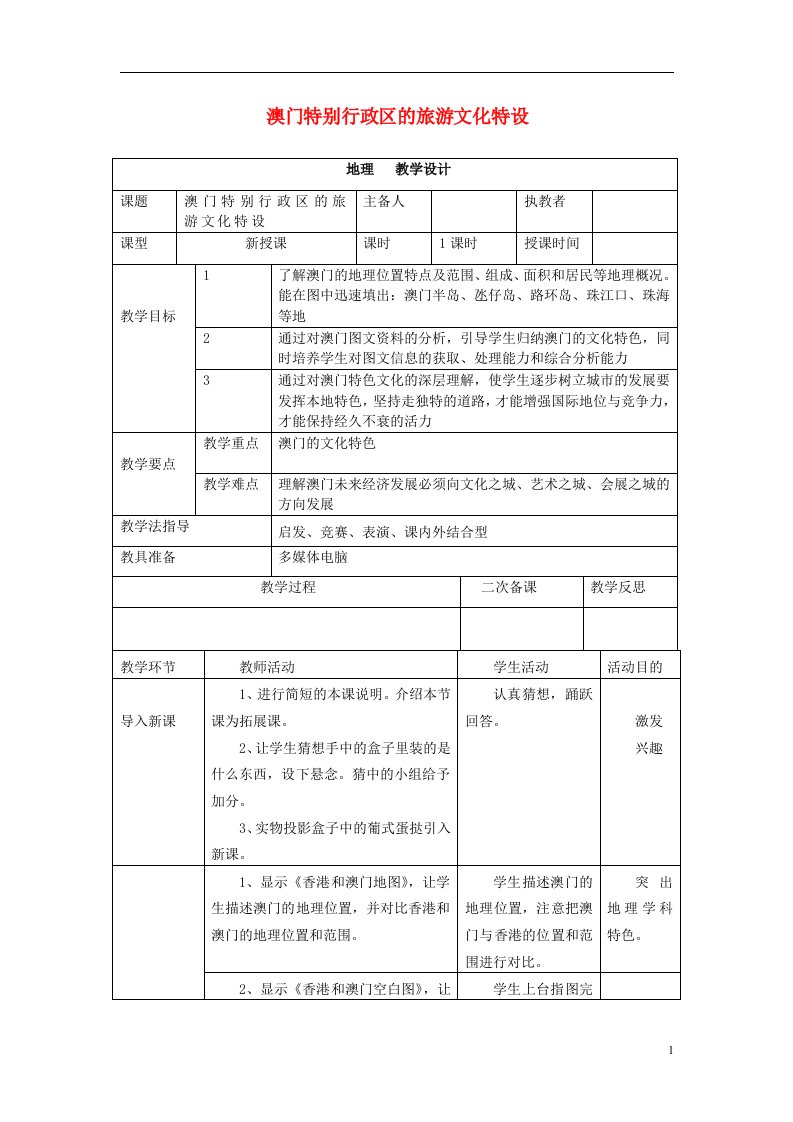 八年级地理下册第七章第二节澳门特别行政区旅游文化特色教案湘教版