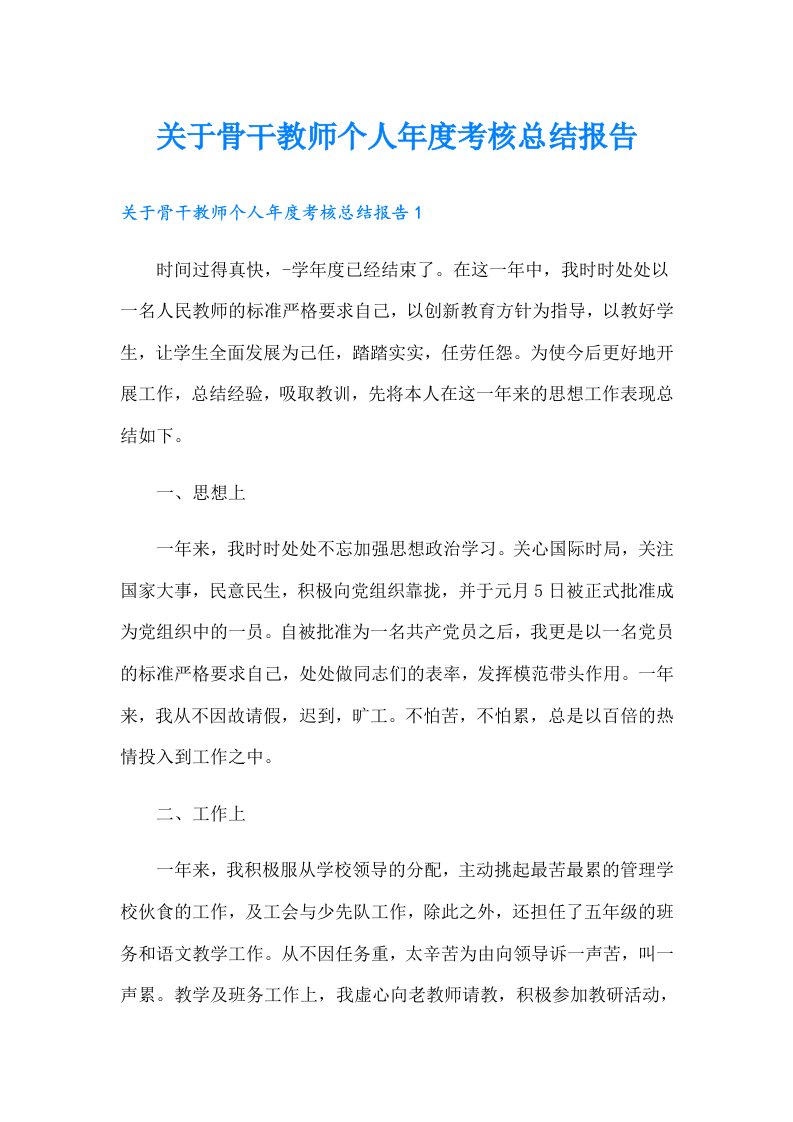 关于骨干教师个人年度考核总结报告