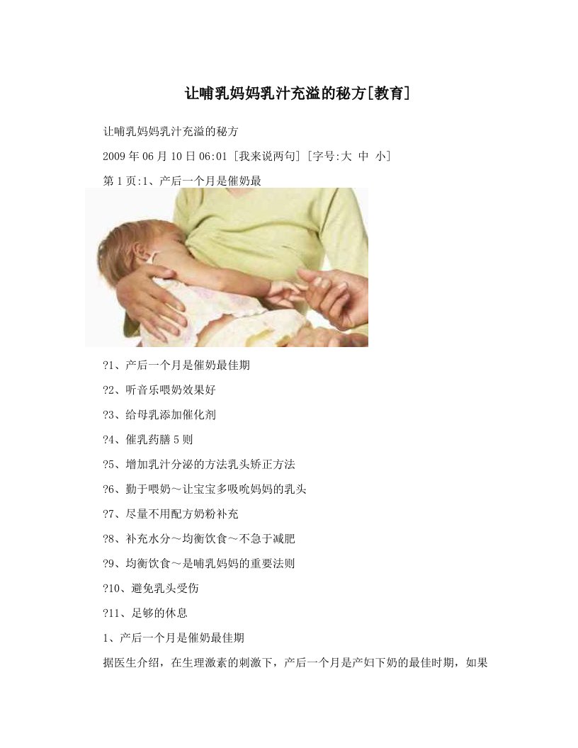 让哺乳妈妈乳汁充溢的秘方[教育]