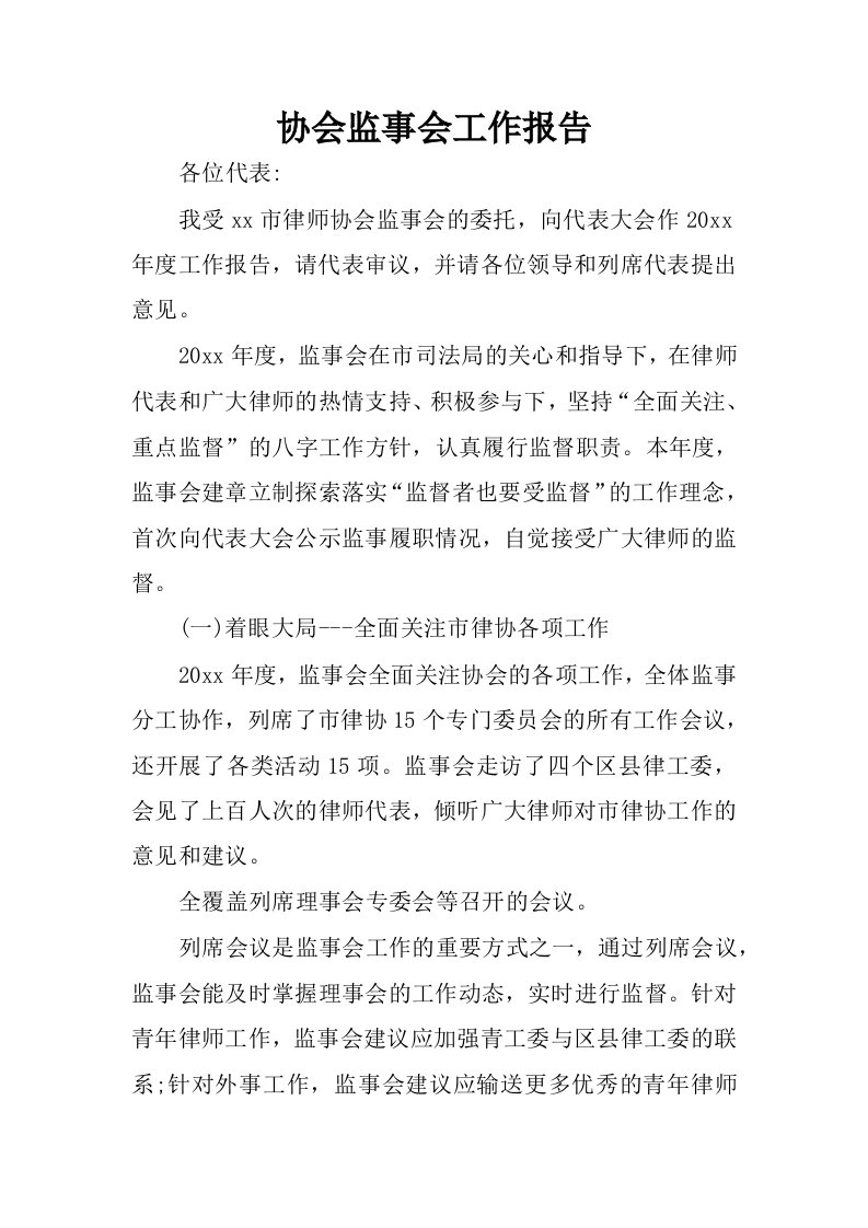 协会监事会工作报告