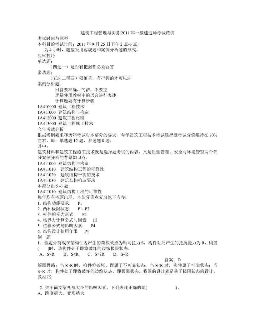 一级建造师考试建筑工程管理与实讲义