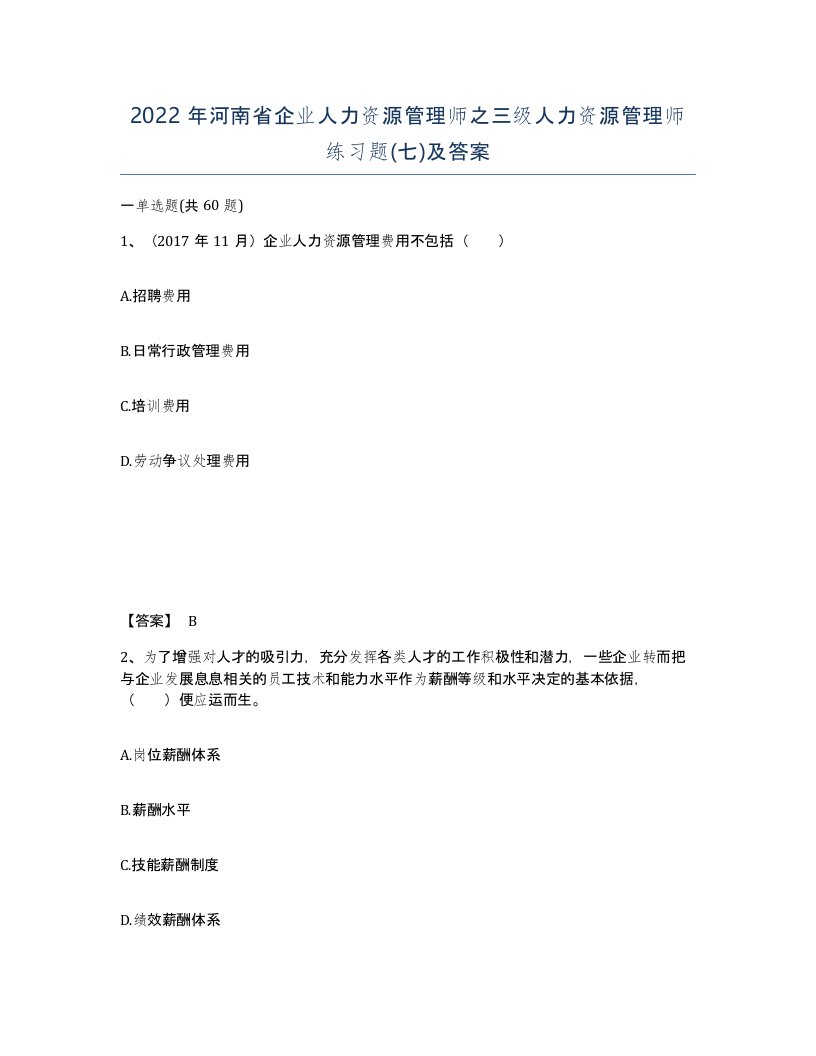 2022年河南省企业人力资源管理师之三级人力资源管理师练习题七及答案