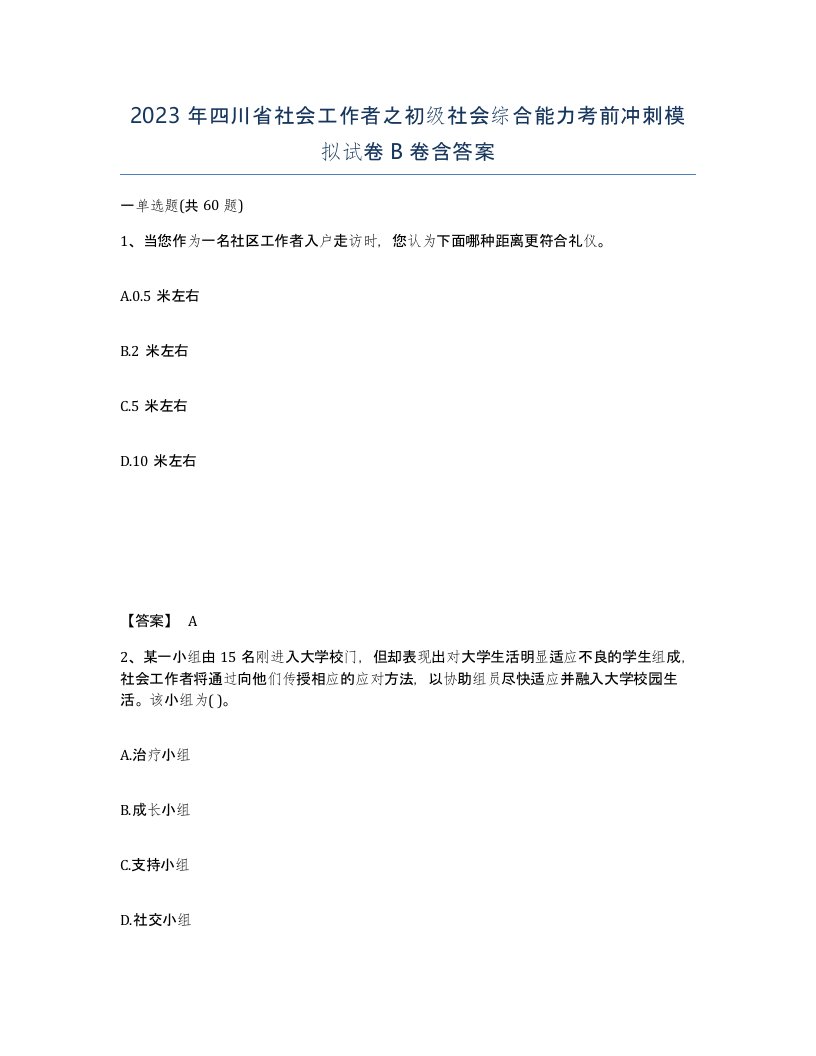 2023年四川省社会工作者之初级社会综合能力考前冲刺模拟试卷B卷含答案