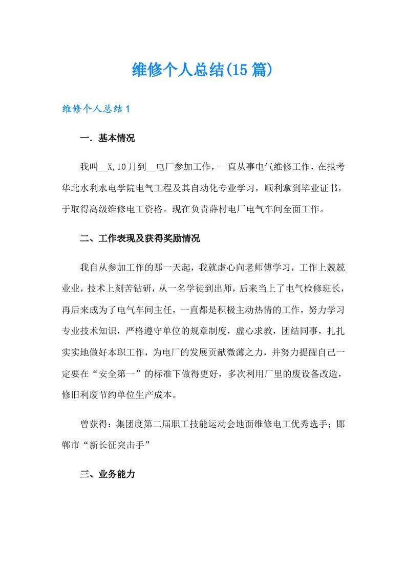 维修个人总结(15篇)