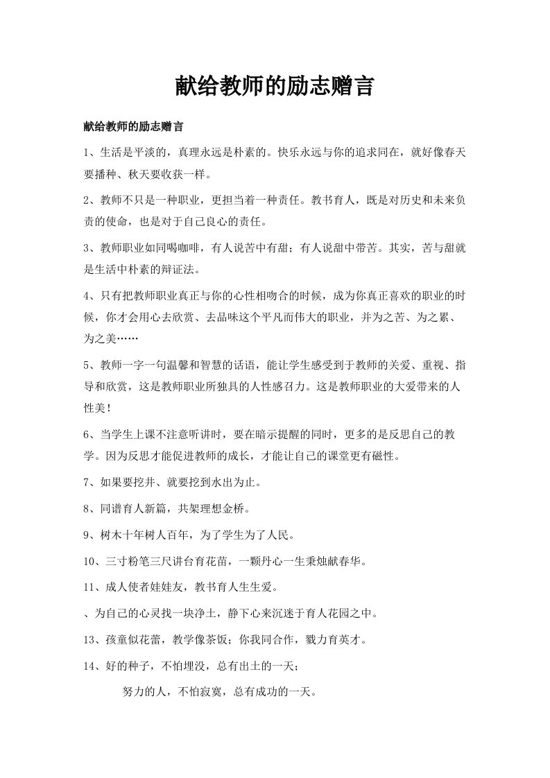 献给教师的励志赠言