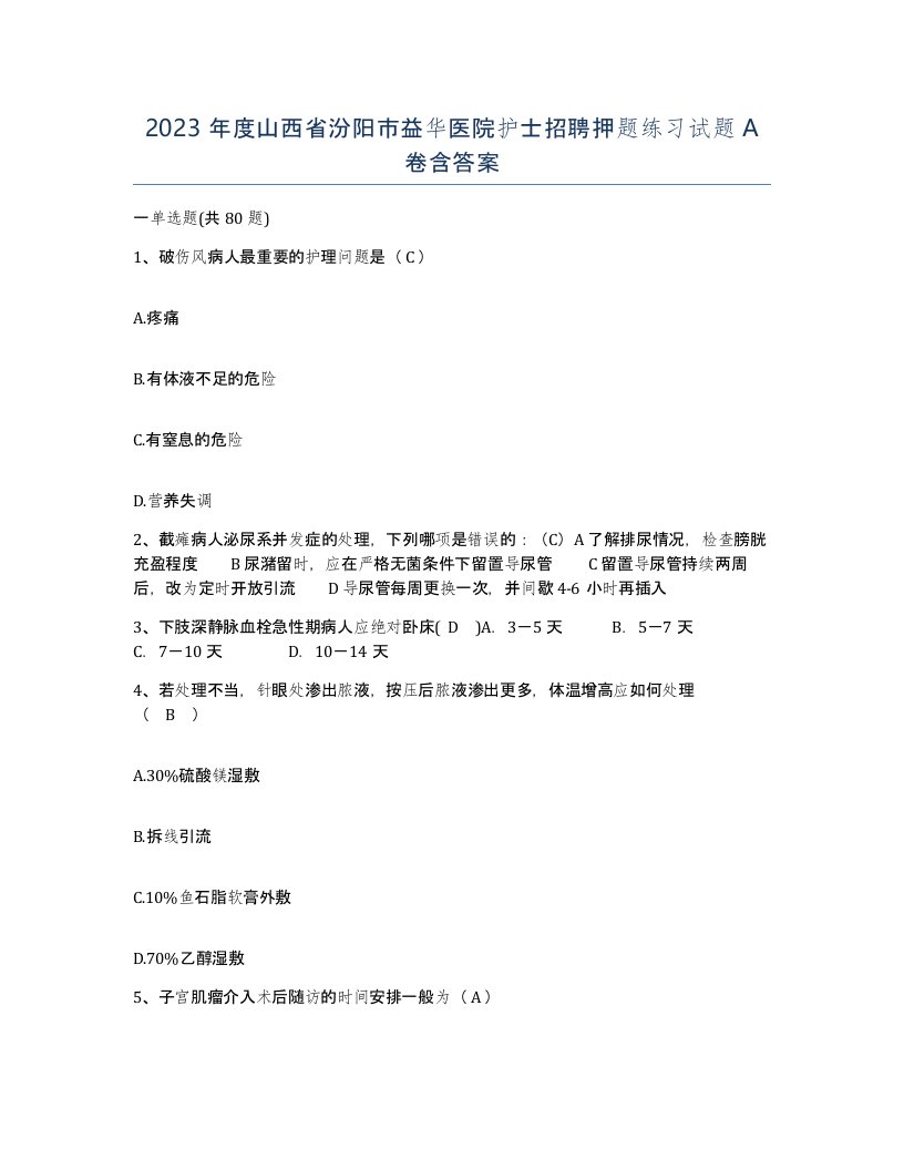 2023年度山西省汾阳市益华医院护士招聘押题练习试题A卷含答案