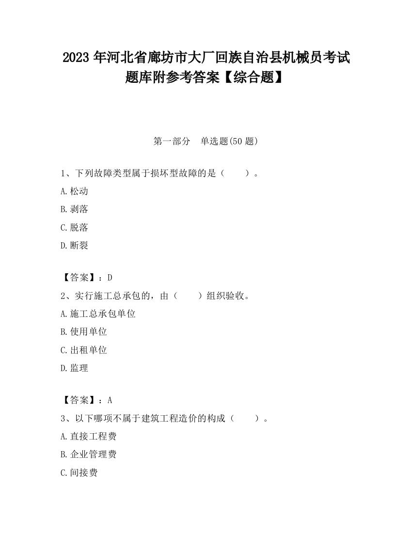 2023年河北省廊坊市大厂回族自治县机械员考试题库附参考答案【综合题】