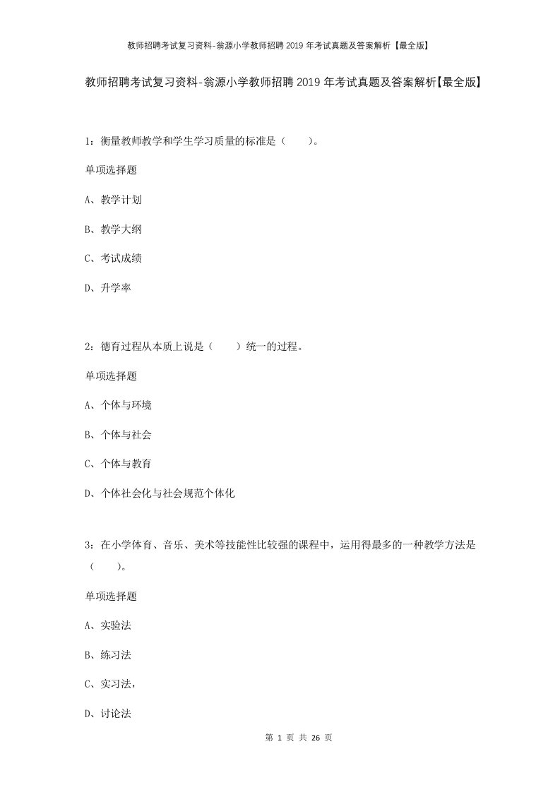 教师招聘考试复习资料-翁源小学教师招聘2019年考试真题及答案解析最全版_1