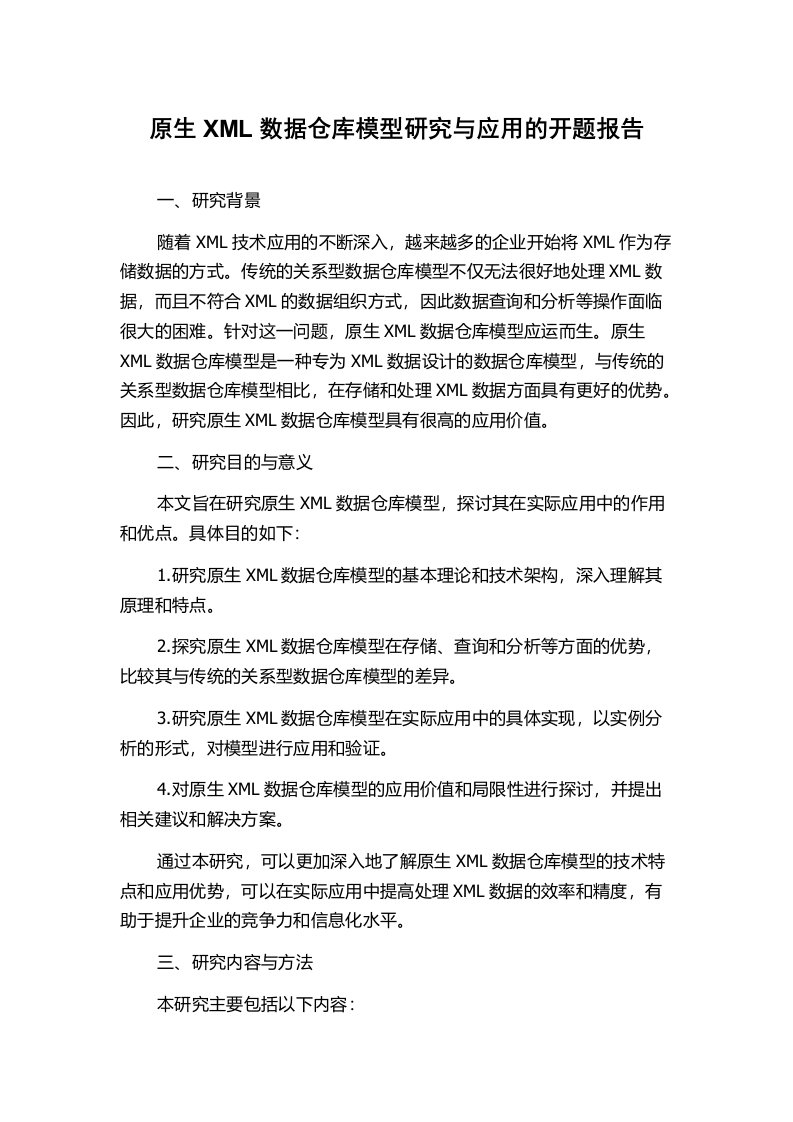 原生XML数据仓库模型研究与应用的开题报告