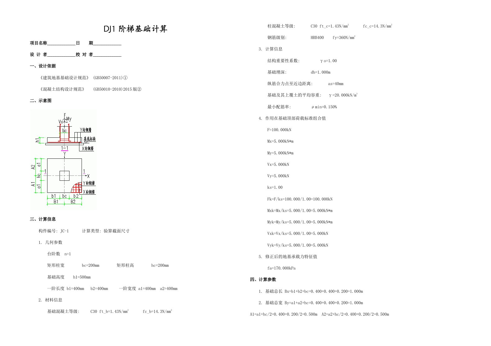 工程资料-DJ1阶梯基础计算