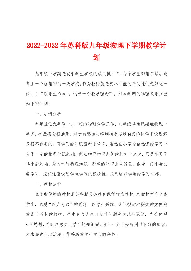 2022-2022年苏科版九年级物理下学期教学计划