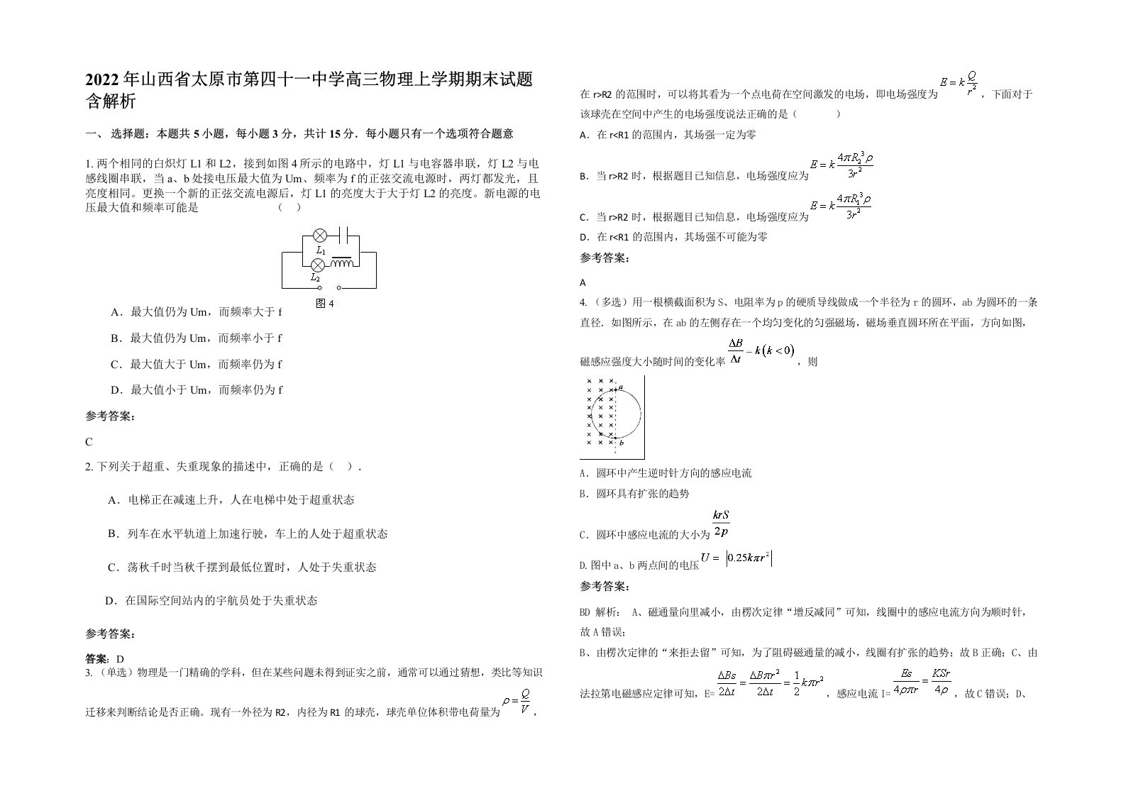 2022年山西省太原市第四十一中学高三物理上学期期末试题含解析