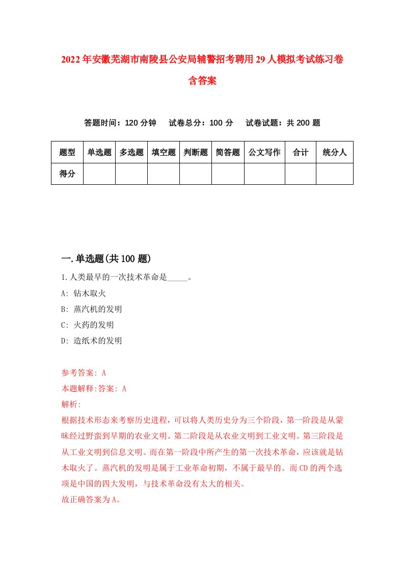 2022年安徽芜湖市南陵县公安局辅警招考聘用29人模拟考试练习卷含答案第0套