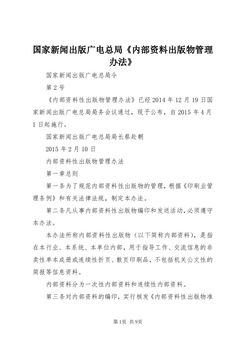 3国家新闻出版广电总局《内部资料出版物管理办法》