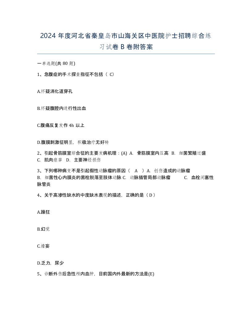 2024年度河北省秦皇岛市山海关区中医院护士招聘综合练习试卷B卷附答案