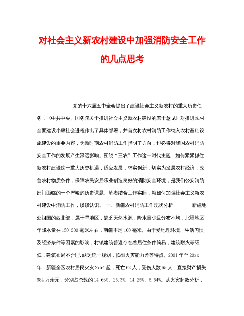 【精编】《安全管理》之对社会主义新农村建设中加强消防安全工作的几点思考