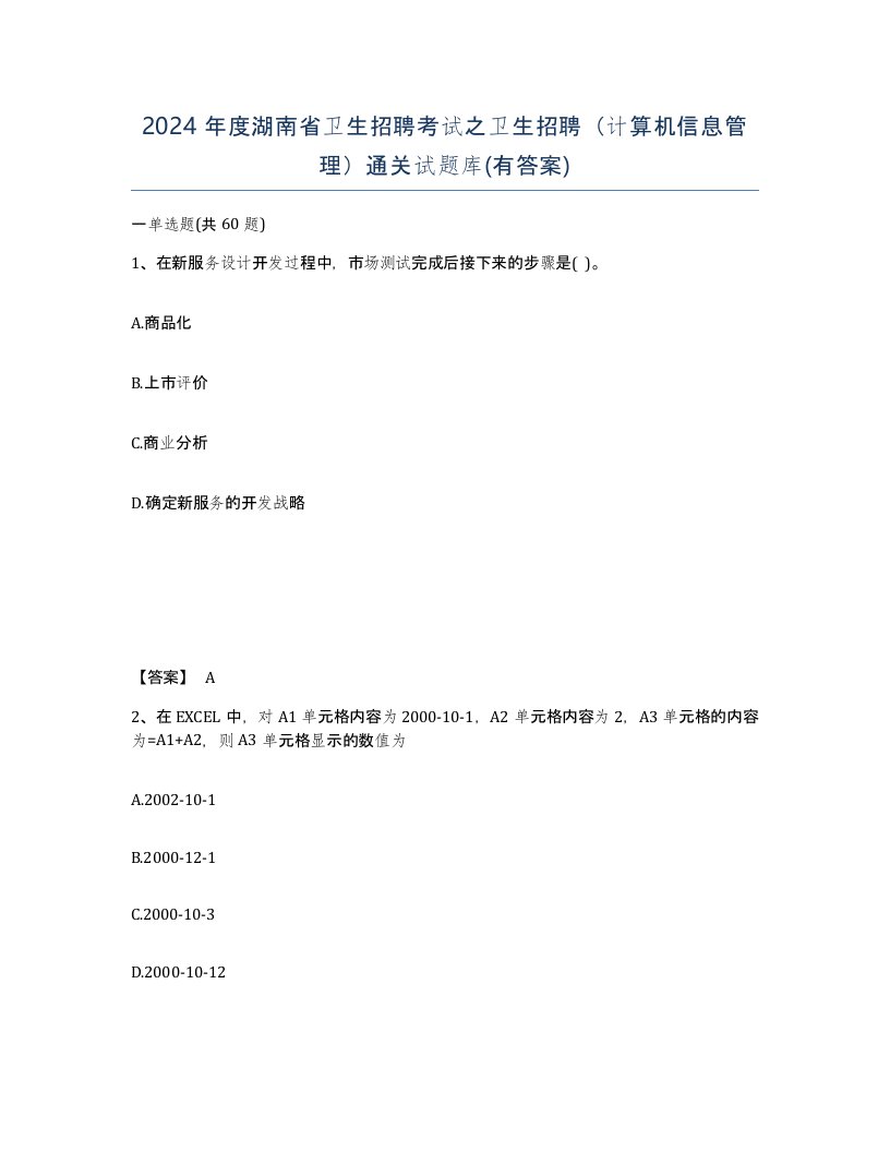 2024年度湖南省卫生招聘考试之卫生招聘计算机信息管理通关试题库有答案