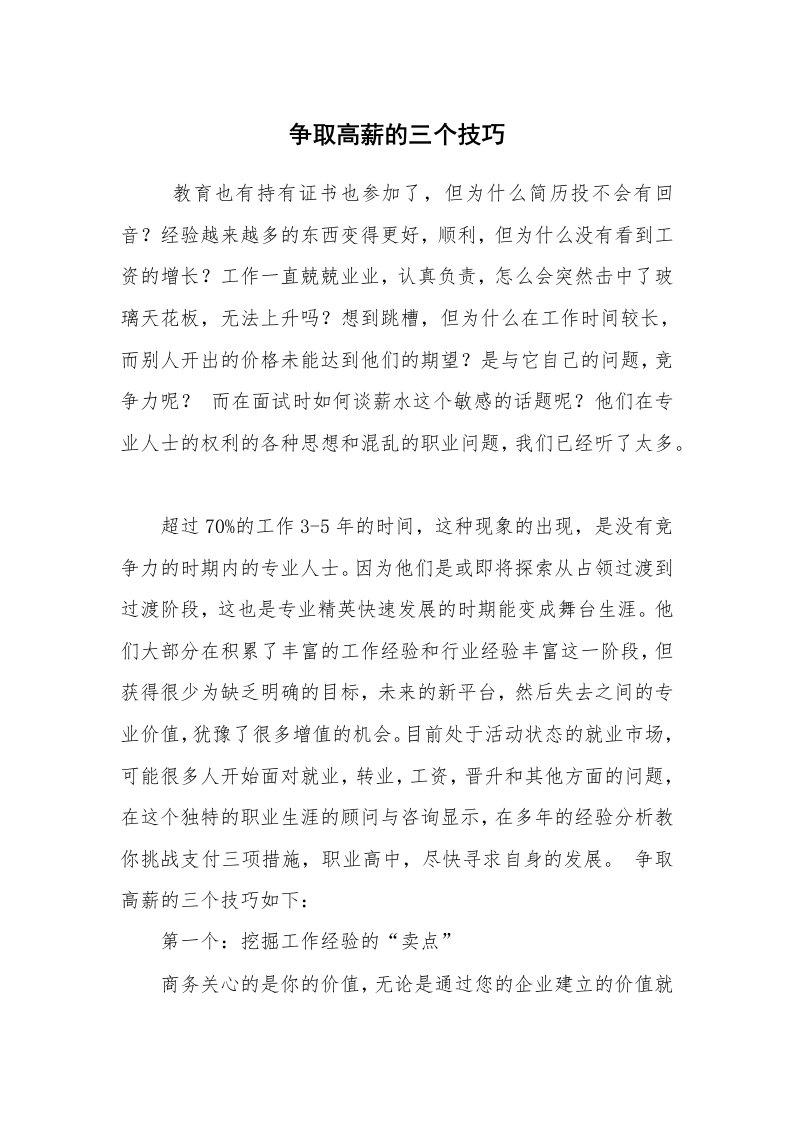 求职离职_面试技巧_争取高薪的三个技巧