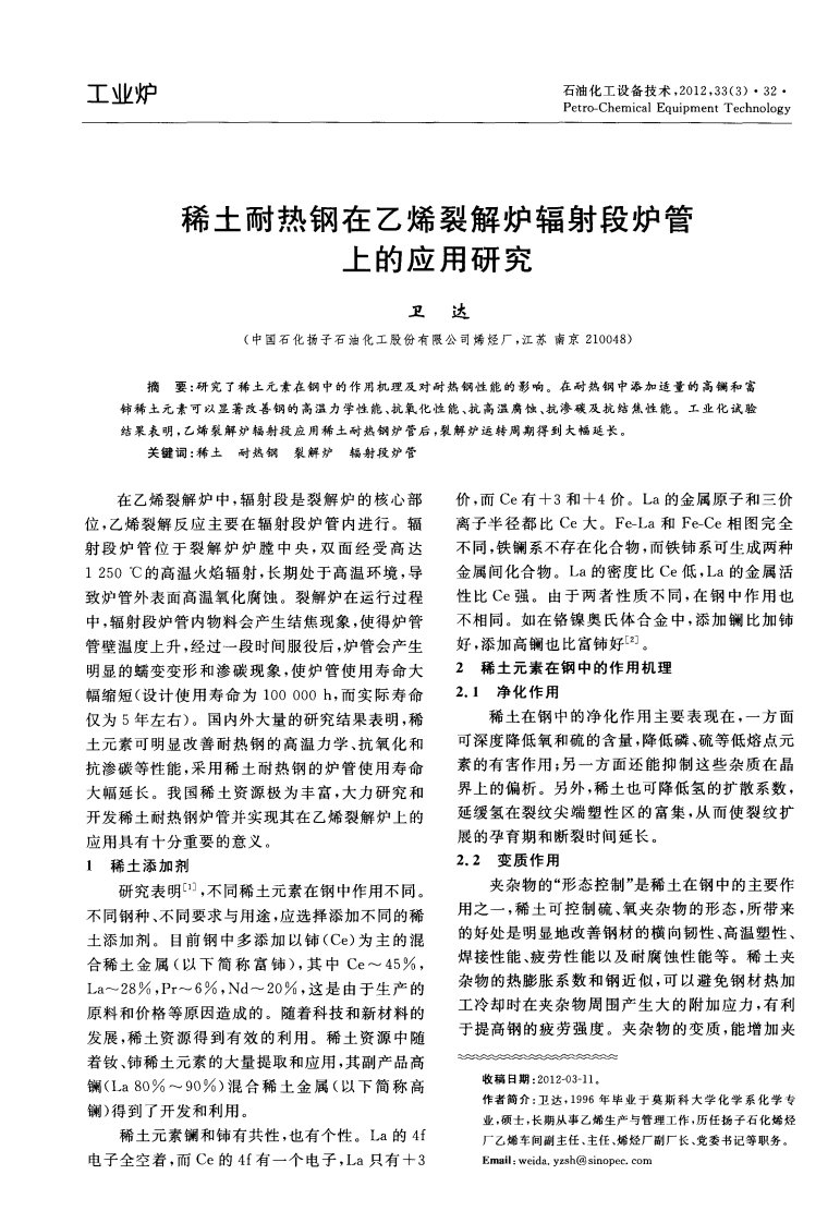 稀土耐热钢在乙烯裂解炉辐射段炉管上应用研究