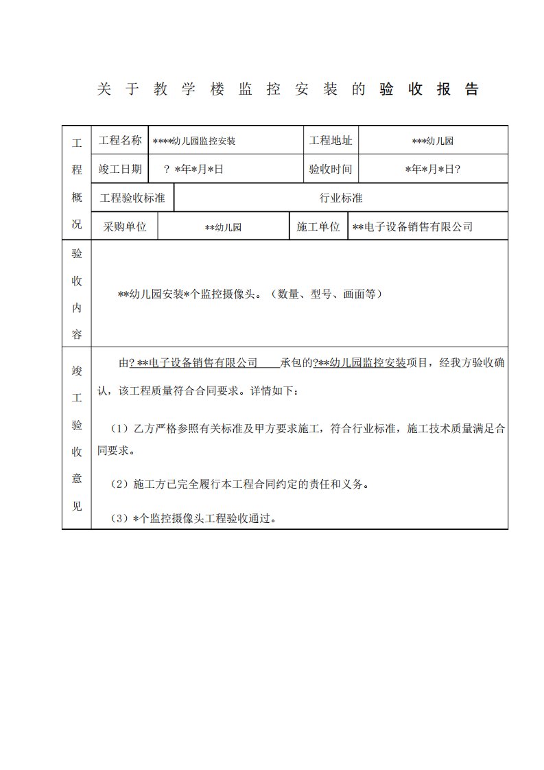 监控工程验收报告范文