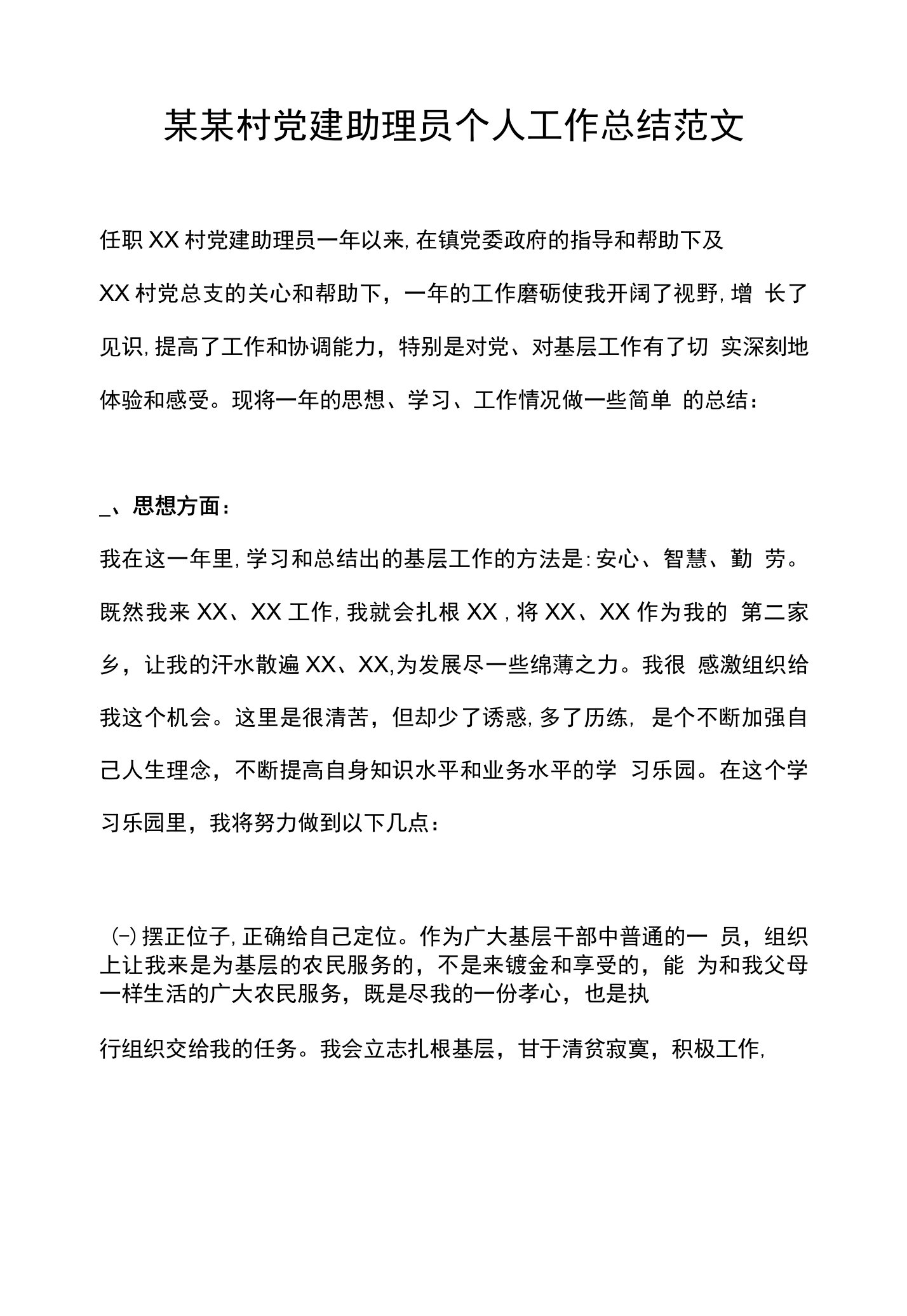 某某村党建助理员个人工作总结范文