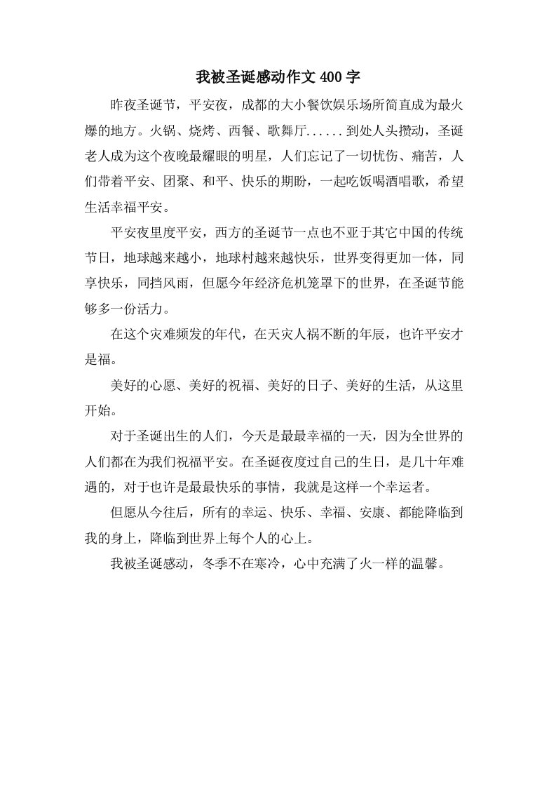 我被圣诞感动作文400字