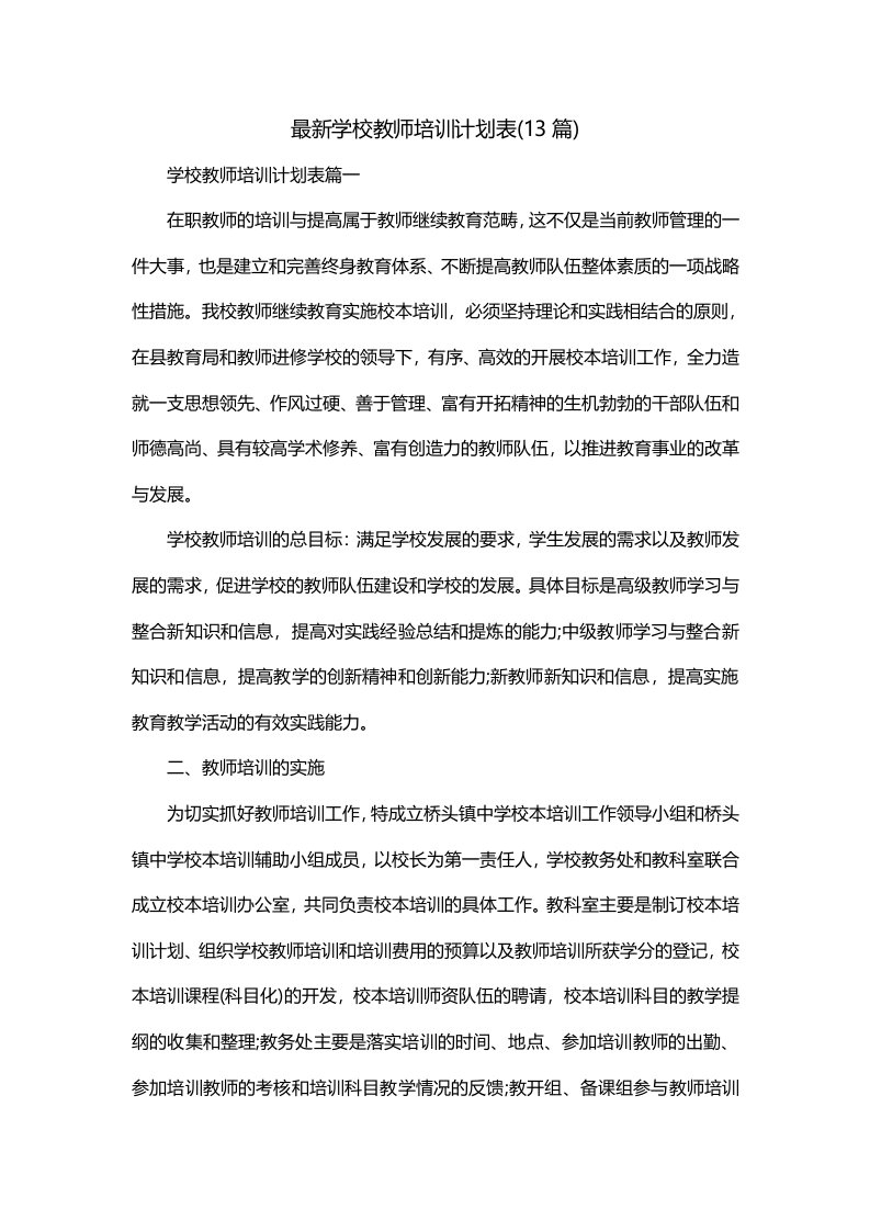 最新学校教师培训计划表13篇