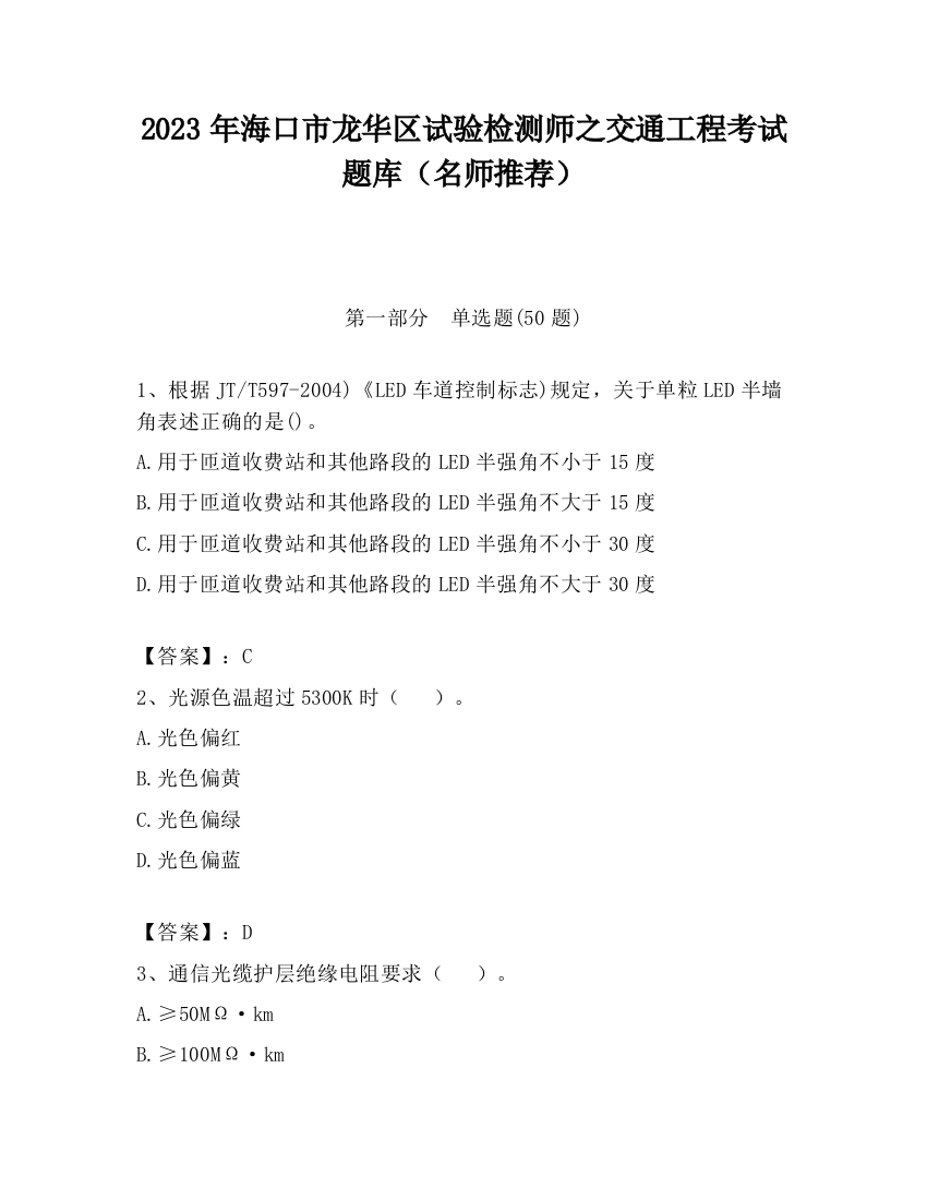 2023年海口市龙华区试验检测师之交通工程考试题库（名师推荐）