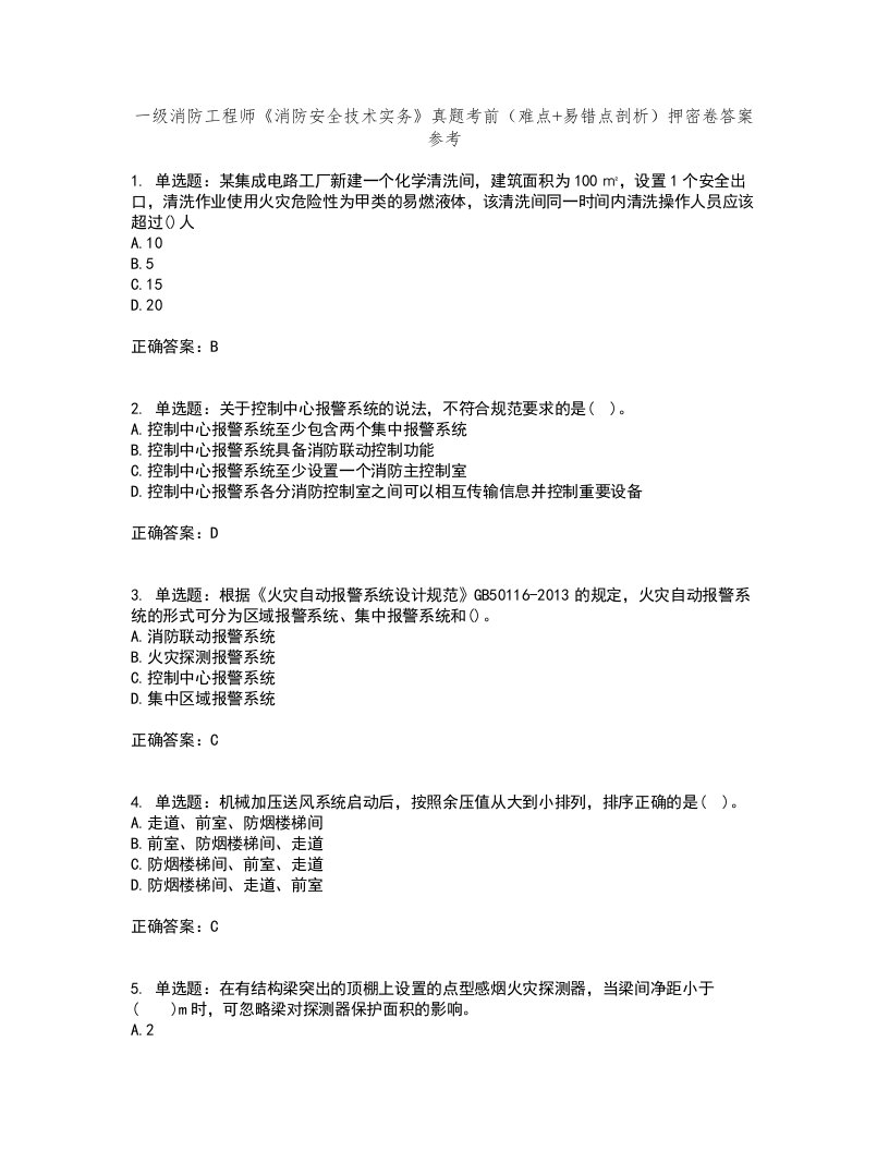 一级消防工程师《消防安全技术实务》真题考前（难点+易错点剖析）押密卷答案参考23