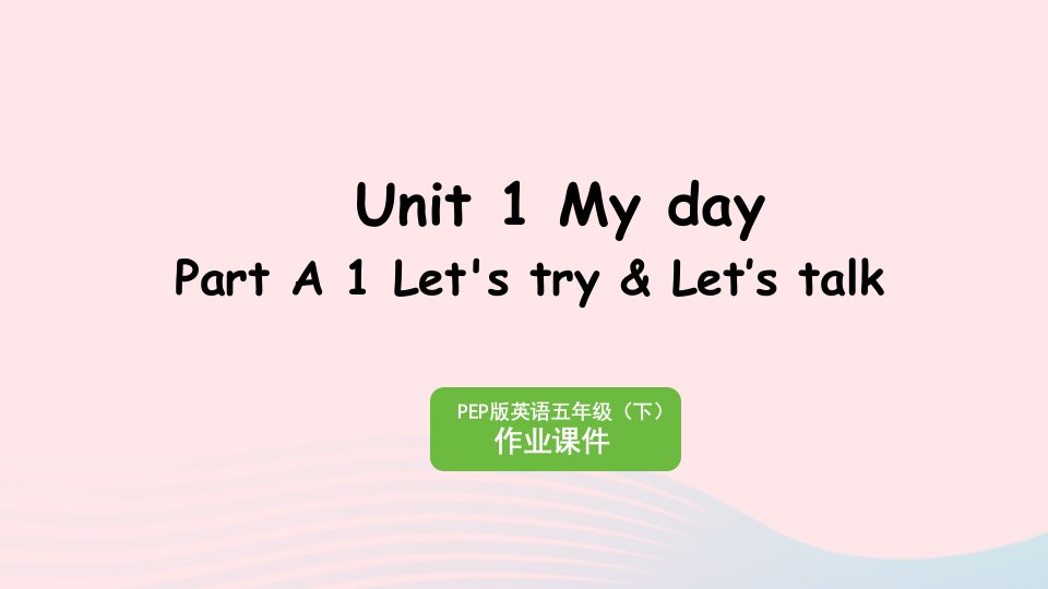 2023五年级英语下册Unit1MydayPartA1Let'stryLet’stalk作业课件人教PEP