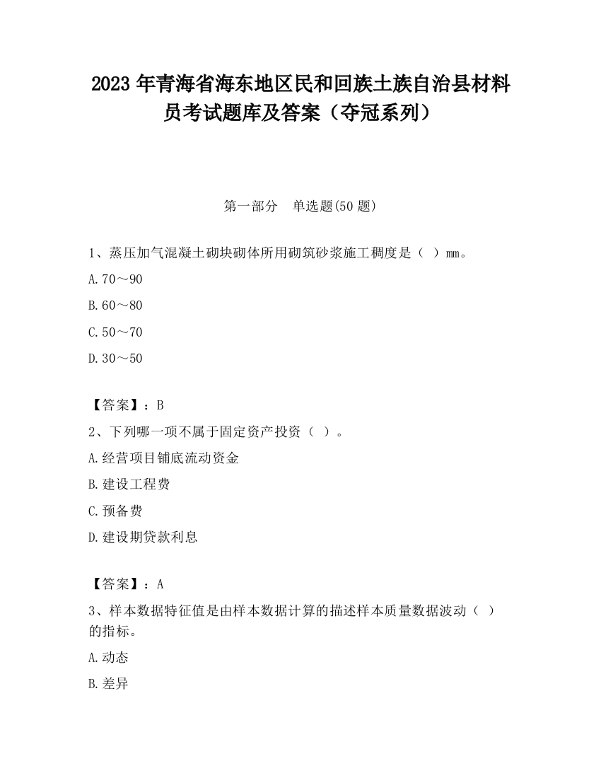 2023年青海省海东地区民和回族土族自治县材料员考试题库及答案（夺冠系列）