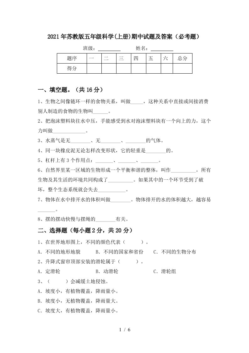 2021年苏教版五年级科学上册期中试题及答案必考题