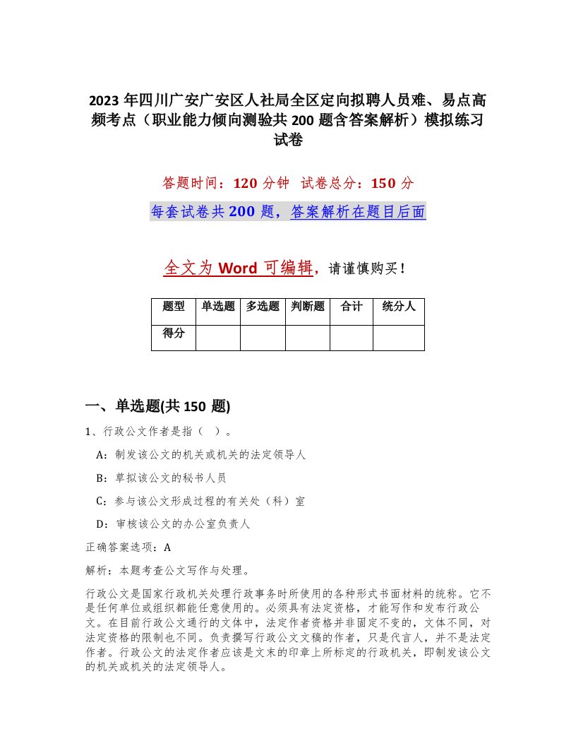 2023年四川广安广安区人社局全区定向拟聘人员难易点高频考点职业能力倾向测验共200题含答案解析模拟练习试卷