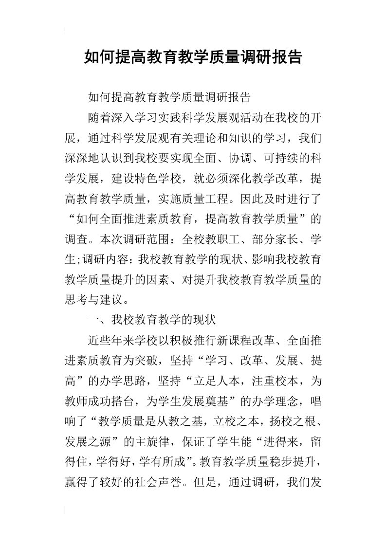 如何提高教育教学质量的调研报告