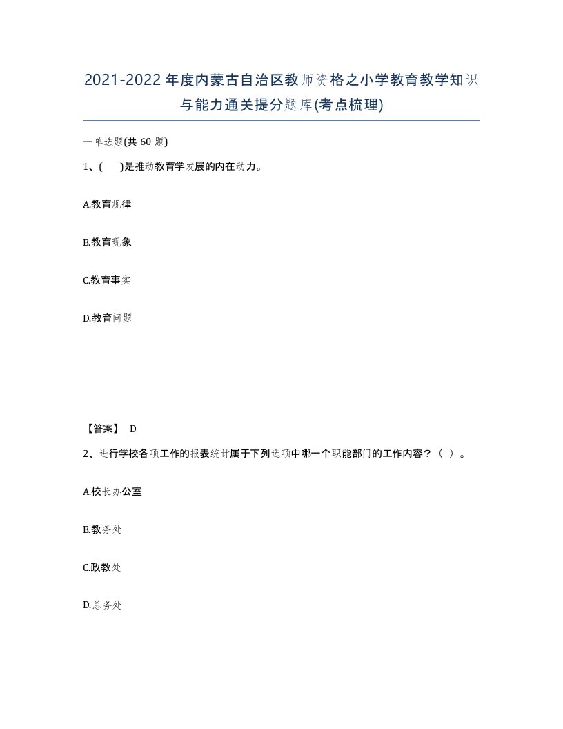 2021-2022年度内蒙古自治区教师资格之小学教育教学知识与能力通关提分题库考点梳理