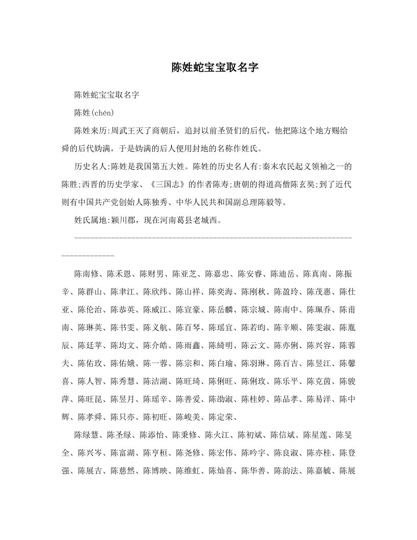 陈姓蛇宝宝取名字