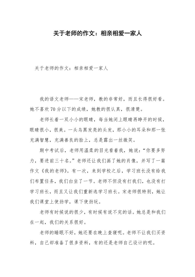 关于老师的作文：相亲相爱一家人