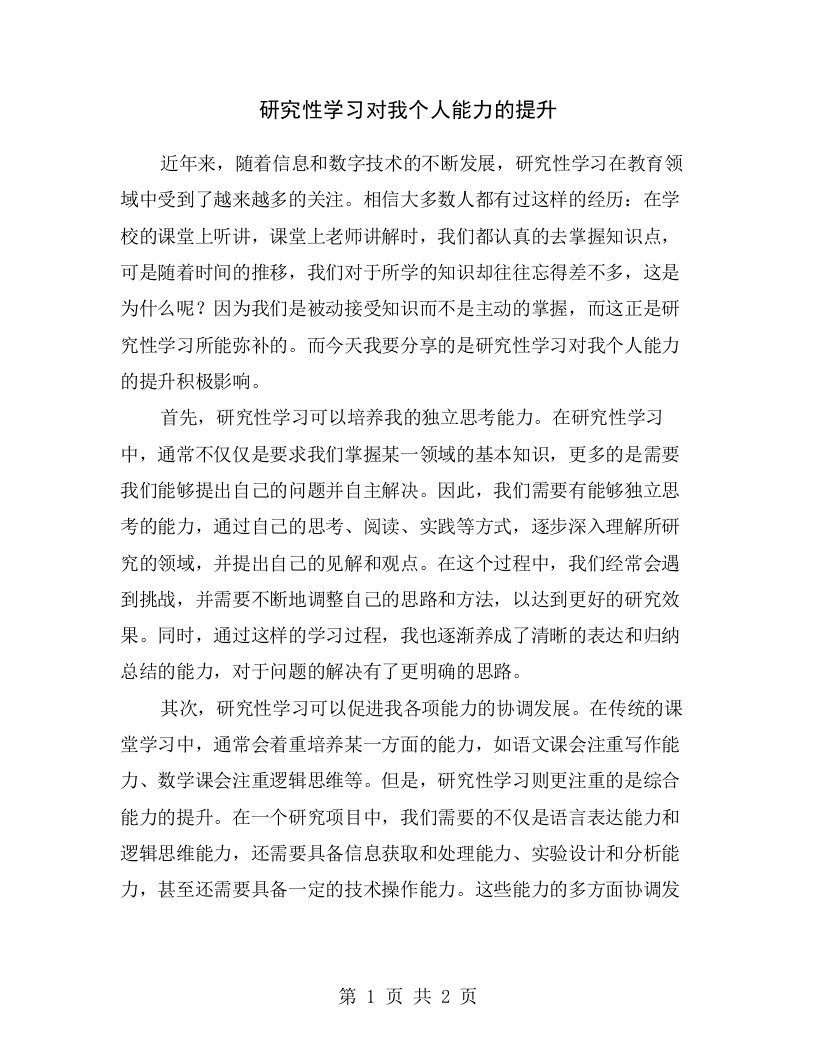 研究性学习对我个人能力的提升