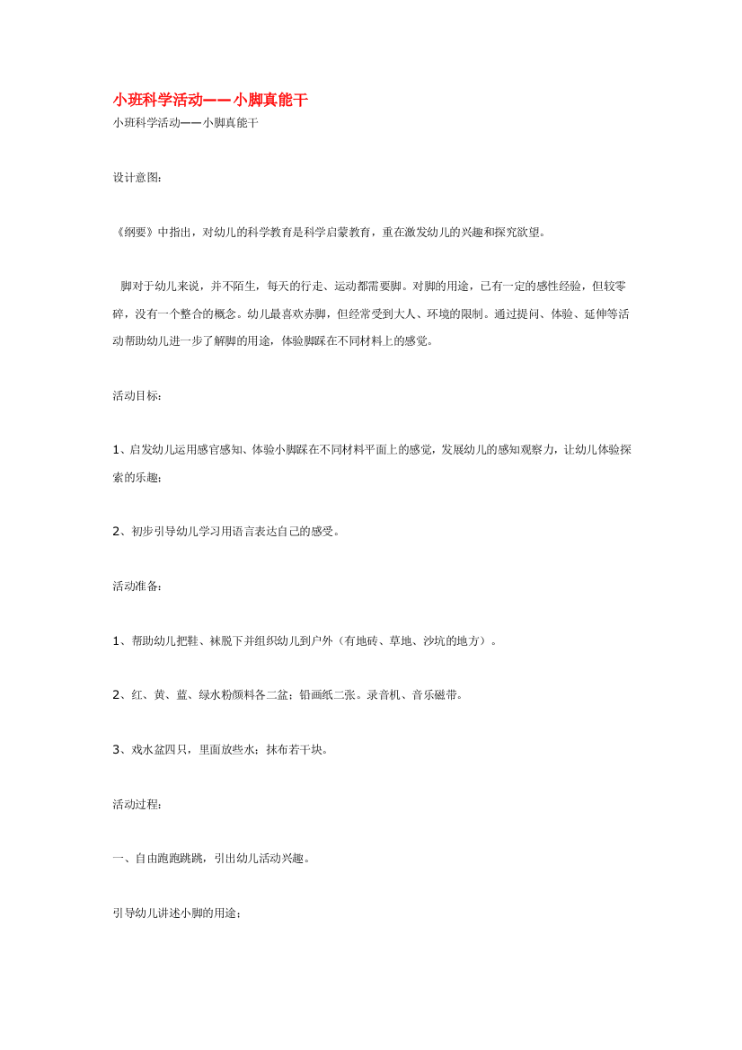 幼儿园大班中班小班小脚真能干优秀教案优秀教案课时作业课时训练