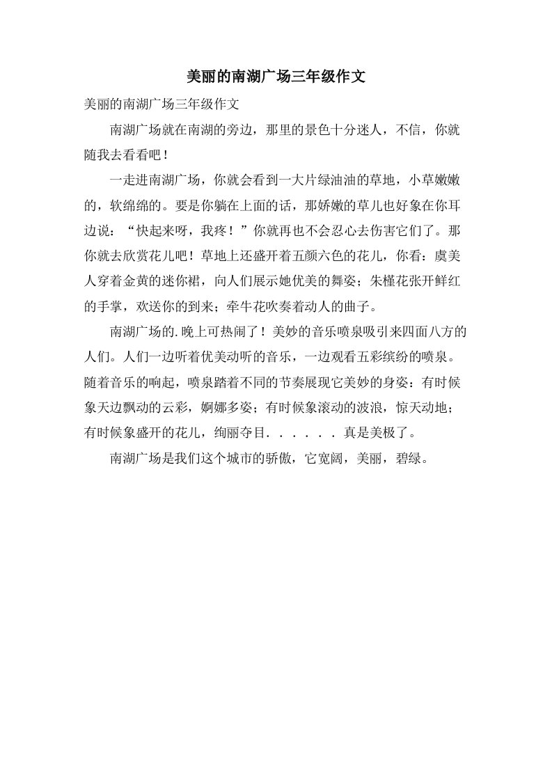 美丽的南湖广场三年级作文