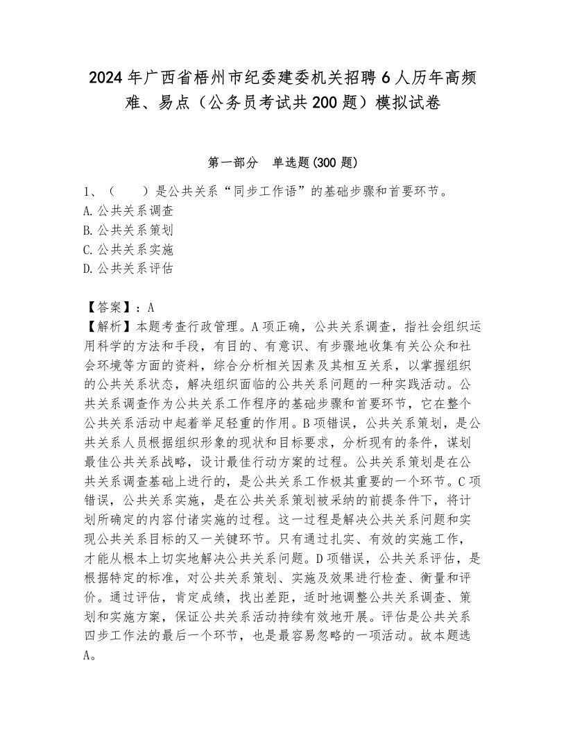 2024年广西省梧州市纪委建委机关招聘6人历年高频难、易点（公务员考试共200题）模拟试卷（研优卷）