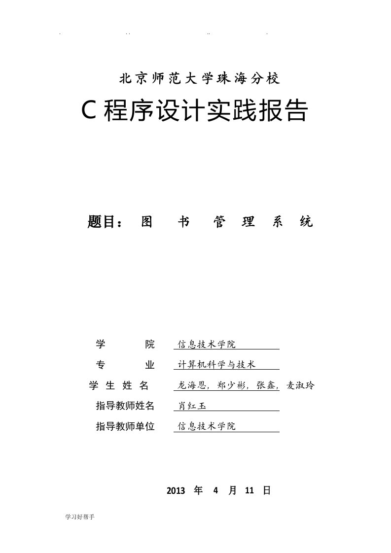 c语言图书管理系统实践报告