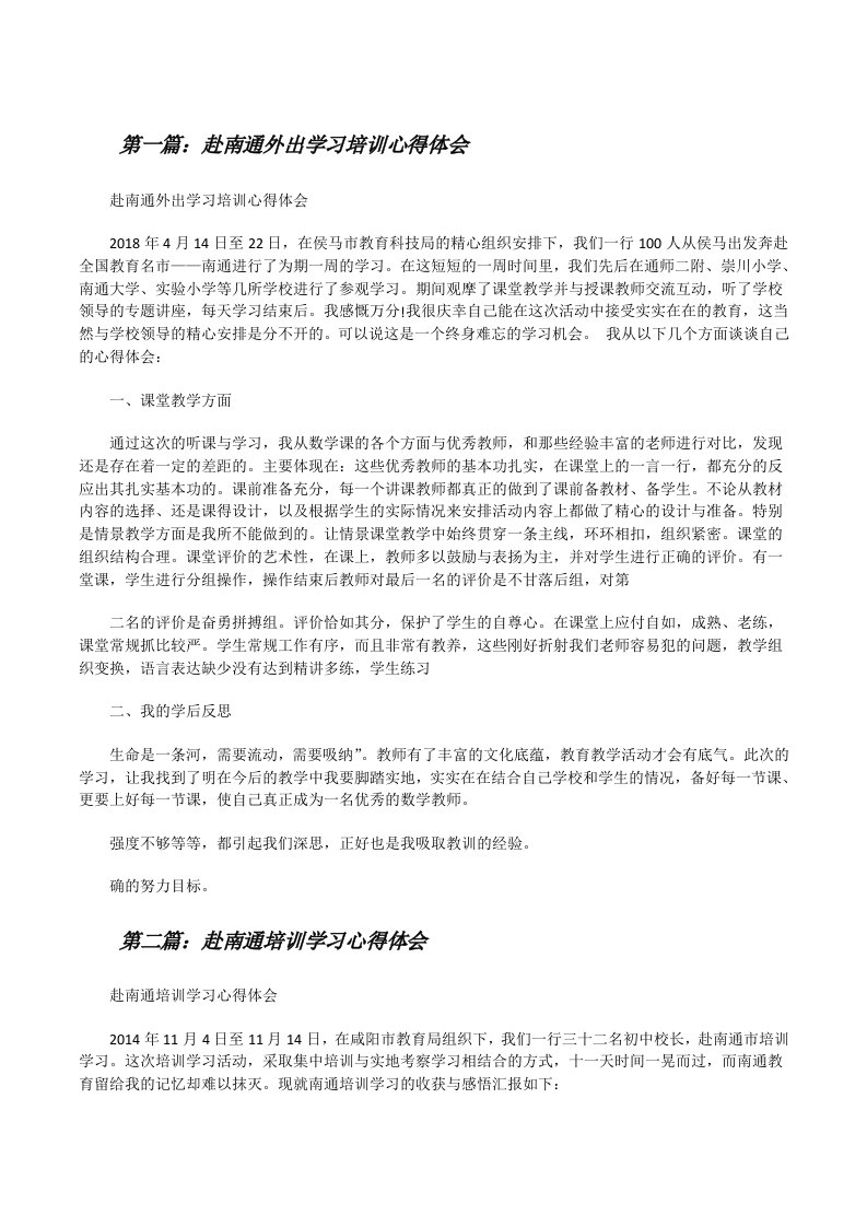 赴南通外出学习培训心得体会（精选合集）[修改版]