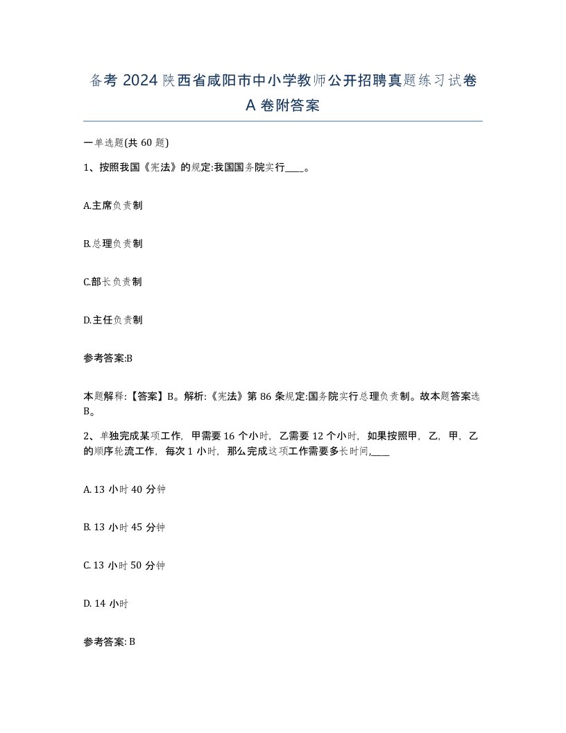 备考2024陕西省咸阳市中小学教师公开招聘真题练习试卷A卷附答案