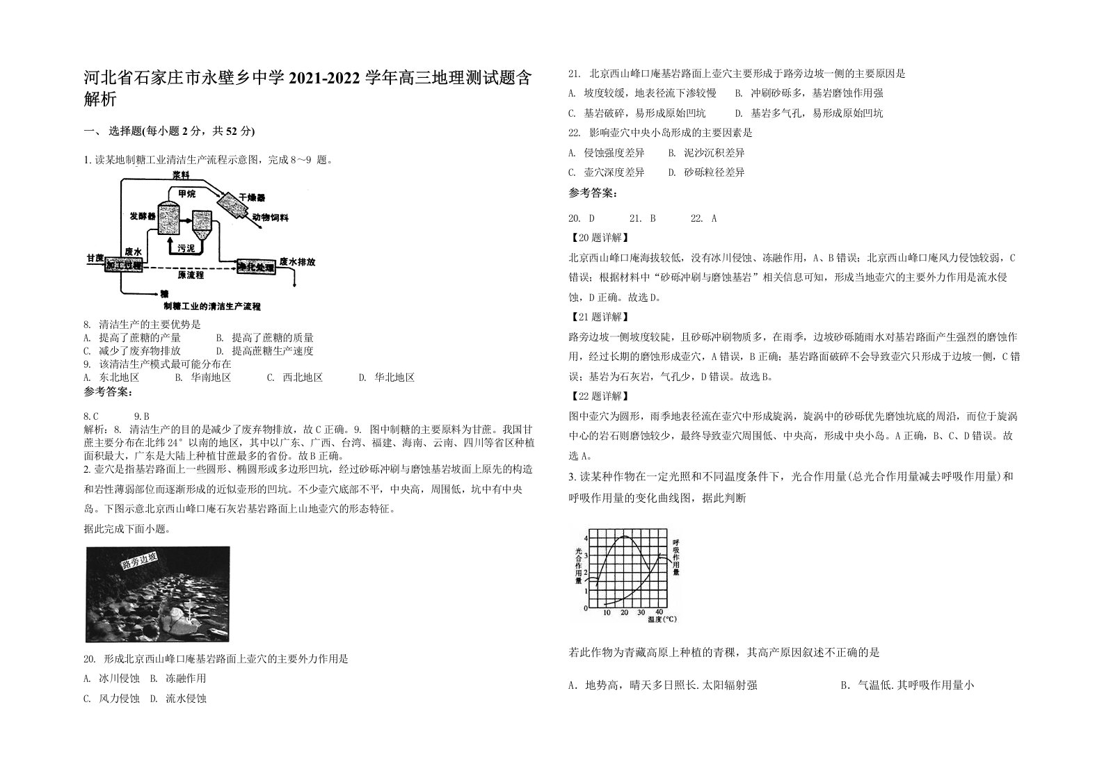 河北省石家庄市永壁乡中学2021-2022学年高三地理测试题含解析