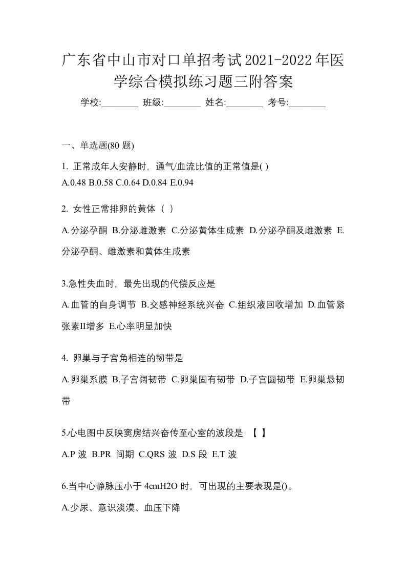 广东省中山市对口单招考试2021-2022年医学综合模拟练习题三附答案